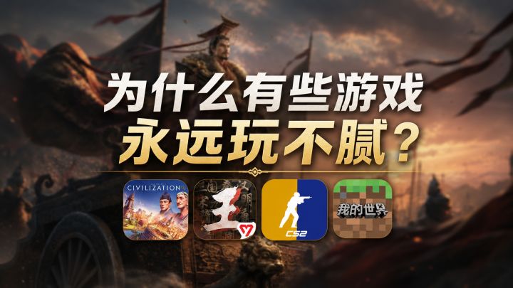 为什么有些游戏永远玩不腻?截图
