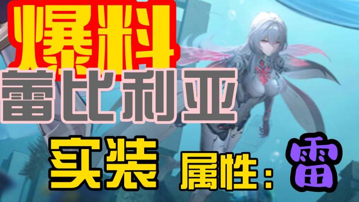 爆料：蕾比利亚 实装！属性雷，还有高定皮肤！赶紧囤赤核吧！截图