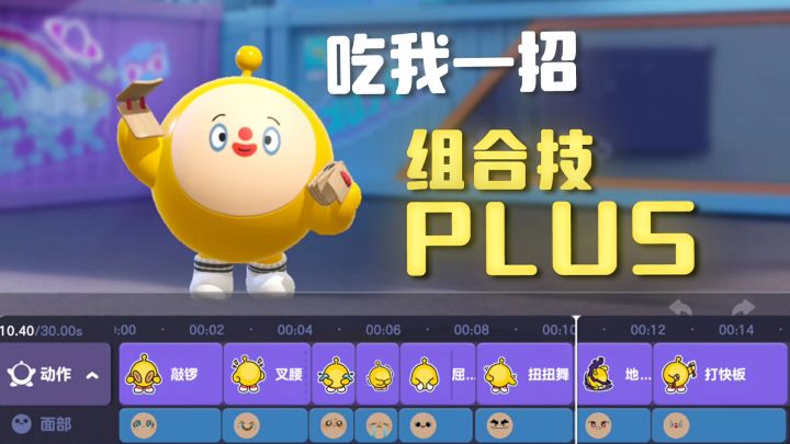 社交组合大升级,吃我一招组合技plus!截图