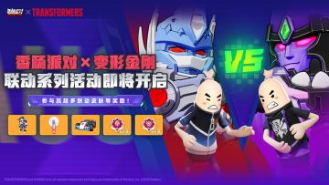 【香肠派对×变形金刚】联动系列活动即将开启