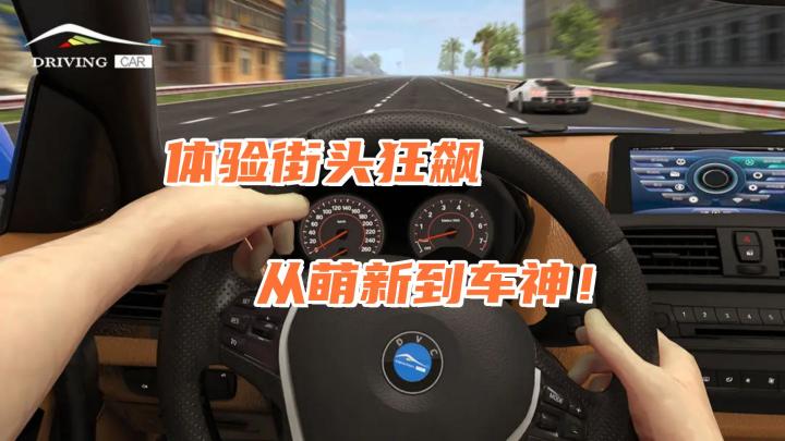 秋名山车神在此!《超车小能手》等你来战!截图