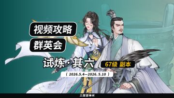 【视频攻略】2026.5.4 群英会-试炼·67级