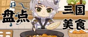 云蒙山秘闻｜马岱带你尝遍三国美食