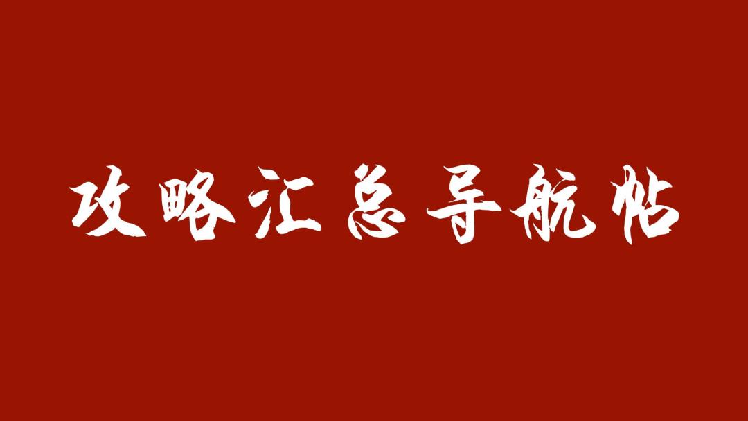 有效攻略汇总导航帖(2022.12.24更新)截图