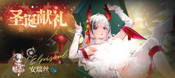 队长，来看看我为你准备的这份节日礼物怎么样？