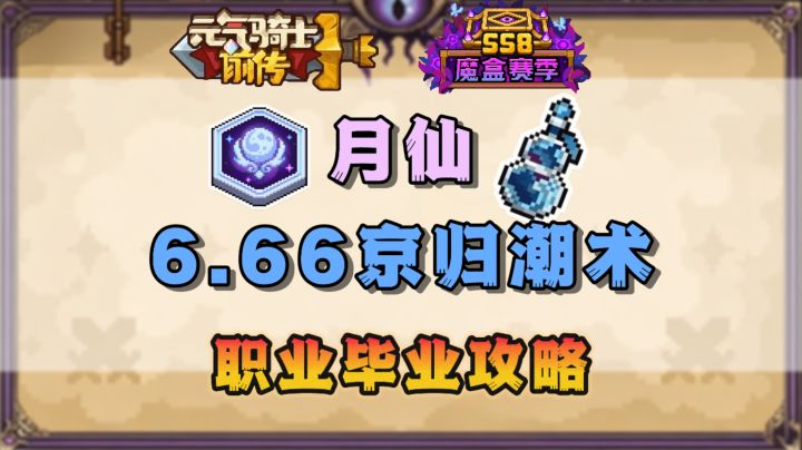 【SS8攻略】月仙6.66京归潮术!最强职业的最强流派截图