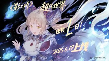 距离6月17日“超凡世界”上线还有最后1天！
只要有朋友相伴，打牌之旅就不会孤单！在“超凡世界”中结交更多志同道合的朋友，写出我们最最最斯国一的故事吧[表情_期待]
#影之诗