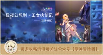 【世界任务】极夜幻想剧 · 王女执剑记