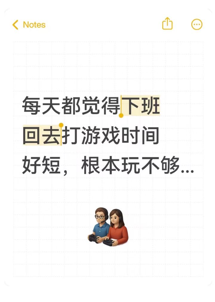 每天都觉得下班回去打游戏时间好短，根本玩不够...截图