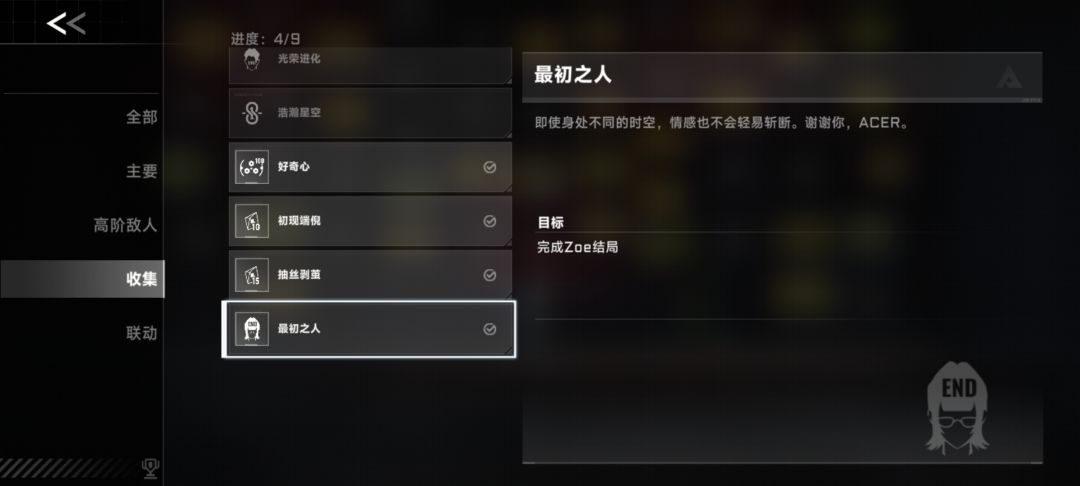 完成了Zoe的结局啊 1
