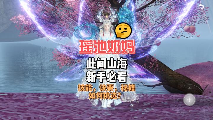 此间山海！新手必看秘籍！截图