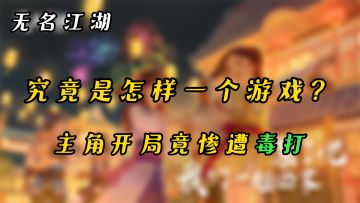 【武侠游戏推荐】开局拿错剧本，以为自己是龙傲天，没想到惨遭毒打~