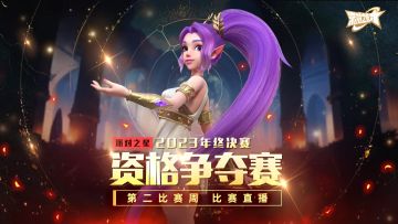 预测12月9日资格赛夺冠人选，抽取星辉宝箱！