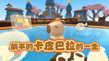 卡皮巴拉躺平的一生