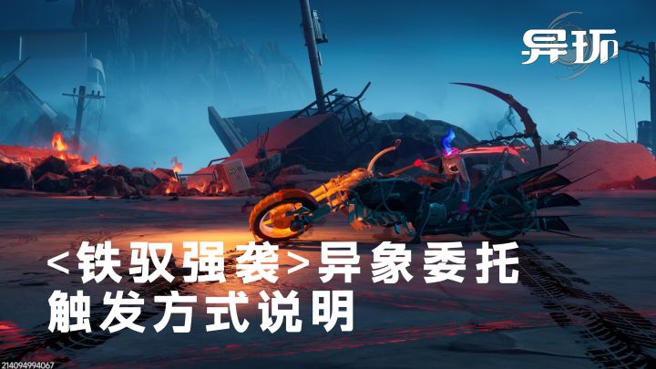[异环]超帅异象 铁驭强袭触发方式说明 首先你要有四轮截图