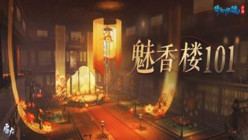 “魅香楼101”作品征集活动圆满落幕，C位成团出道名单公布！