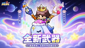 福利月爆料③ | 全新武器像极了球球本球……