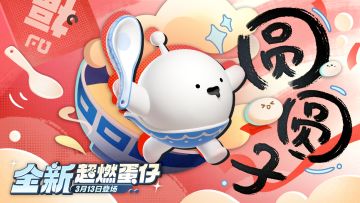 【超燃系列玩法】圆圆子技能介绍