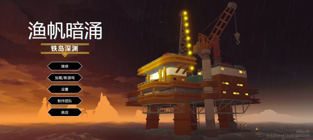 渔帆暗涌通关个人留念 2