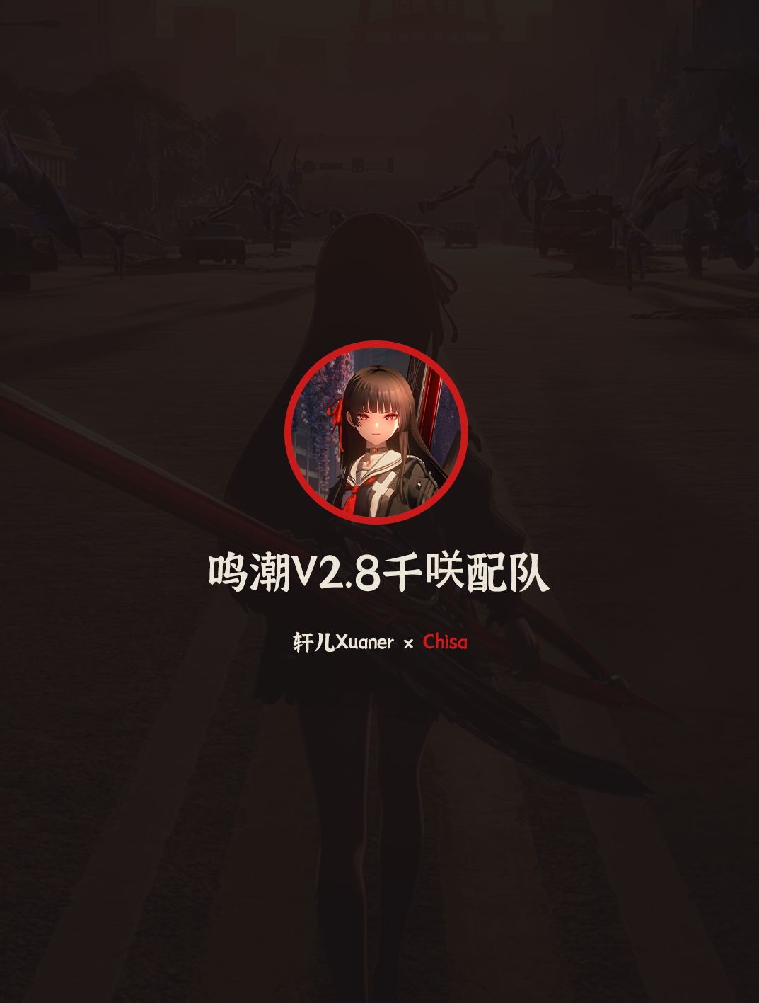 鸣潮配队 | V2.8千咲配队详解 1