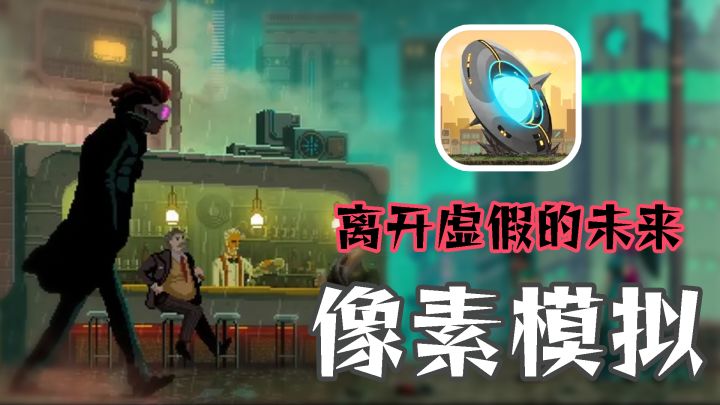 赛博人竟是我自己 操纵赛博人重建家园的像素模拟经营截图
