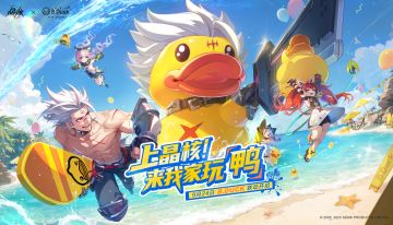 《晶核》×B.Duck小黄鸭联动官宣！9.24「上晶核！来我家玩鸭」