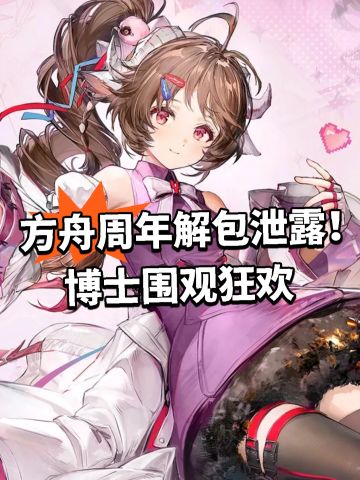方舟周年解包泄露！博士围观狂欢