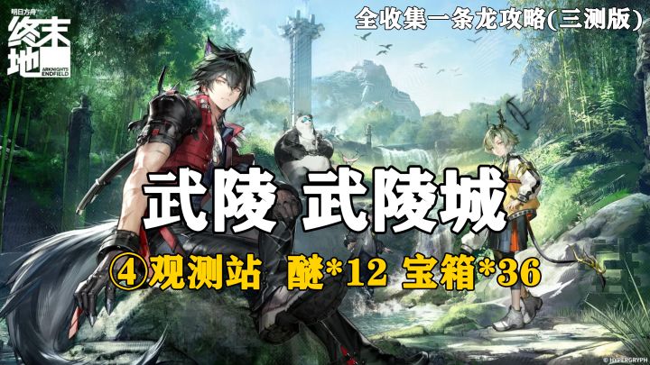 【终末地】武陵-武陵城4全收集一条龙攻略(三测版)截图