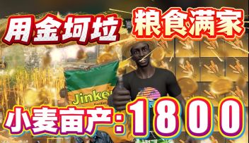 肥料掺了金坷垃，小麦亩产1800，来海域重启，实现金坷垃自由