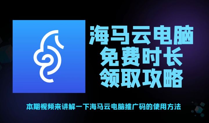 一键搞定!海马云电脑免费时长领取全流程截图