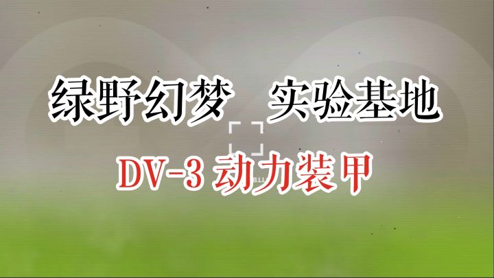 绿野幻梦 实验基地 DV-3 动力装甲截图