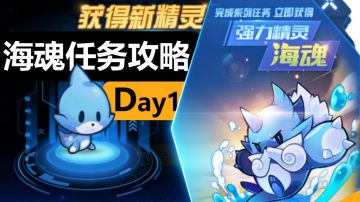 【海魂任务攻略】# Day1