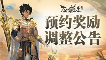 预约里程调整公告