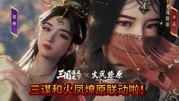 《三谋》X《火凤燎原》动画联动,小孟(貂蝉)联动皮肤免费送!截图