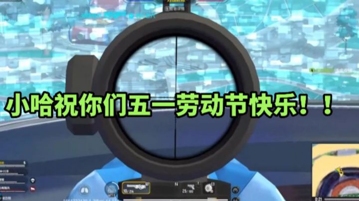 香肠派对：小哈祝你们五一劳动节快乐！截图