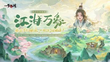 春季特典版本“江湖万象”邀你快意前往！经典副本回归