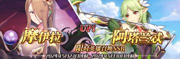 （先行服）限时英雄召唤SSR【摩伊拉】、【阿塔兰忒】up！