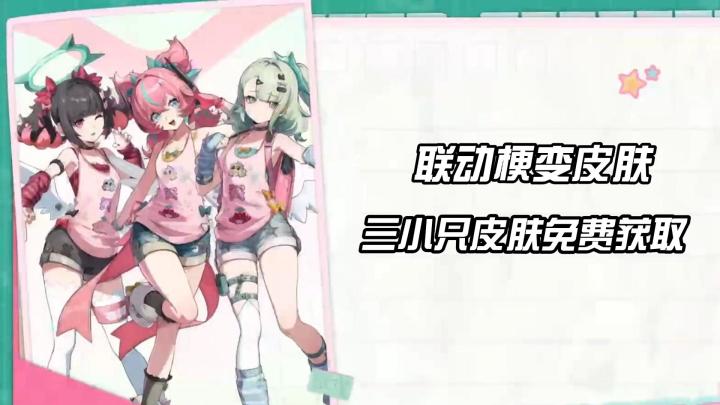《绝区零》3.2 三小只热梗皮肤活动免费获取!新玩家S级角色+音擎截图