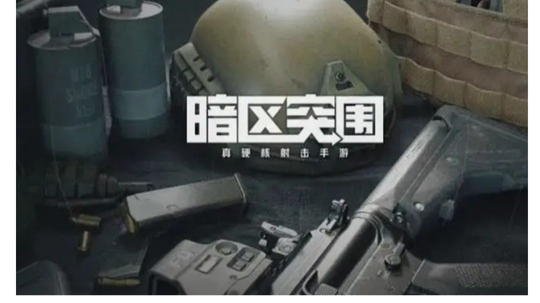 暗区突围-新手攻略截图