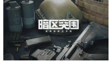 暗区突围-新手攻略