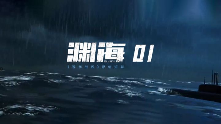 《现代战舰》原创短剧「渊海」 全游戏实机拍摄截图