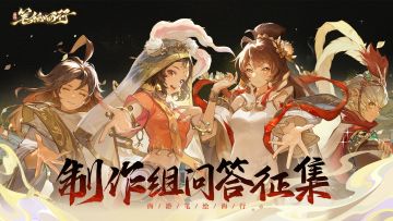 公测直播特别节目即将开启，有奖问答征集中！