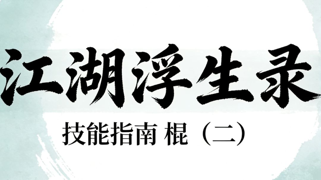 江湖浮生录 技能指南 棍（二）截图