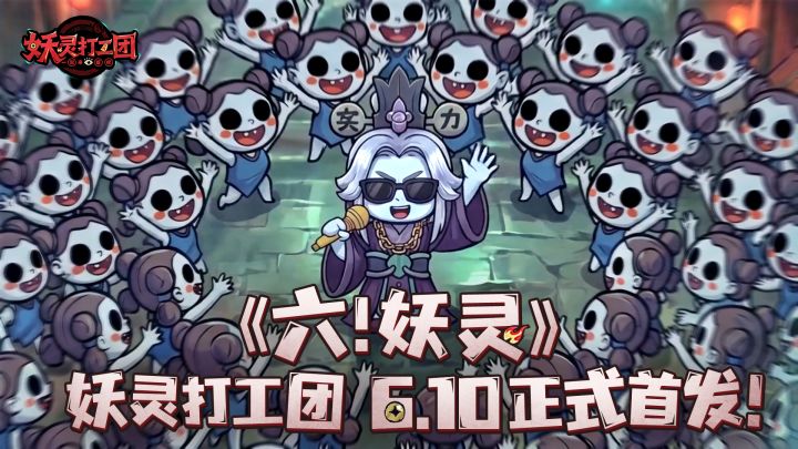 官方MV丨主题曲MV《六!妖灵》正式发布!截图