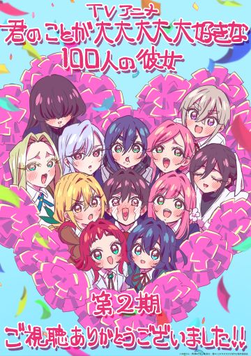 《超超超超超喜欢你的100个女朋友》完结撒花，感谢陪伴！