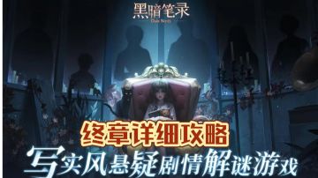 ［黑暗笔录］第五章详细攻略！