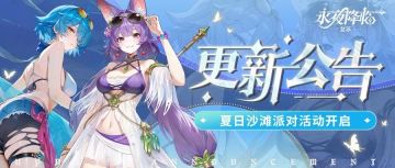 更新公告|夏日派对主题皮肤登场，与米榭和莓共赴夏日海岸！