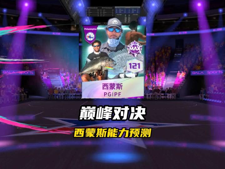 NBA巅峰对决西蒙斯能力预测截图