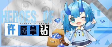 【已开奖】【限时福利】收下这些钻石💎，然后说说你对她的期许💞