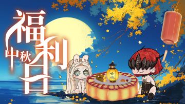 【互动有奖】周五福利日 | 团圆共赏月